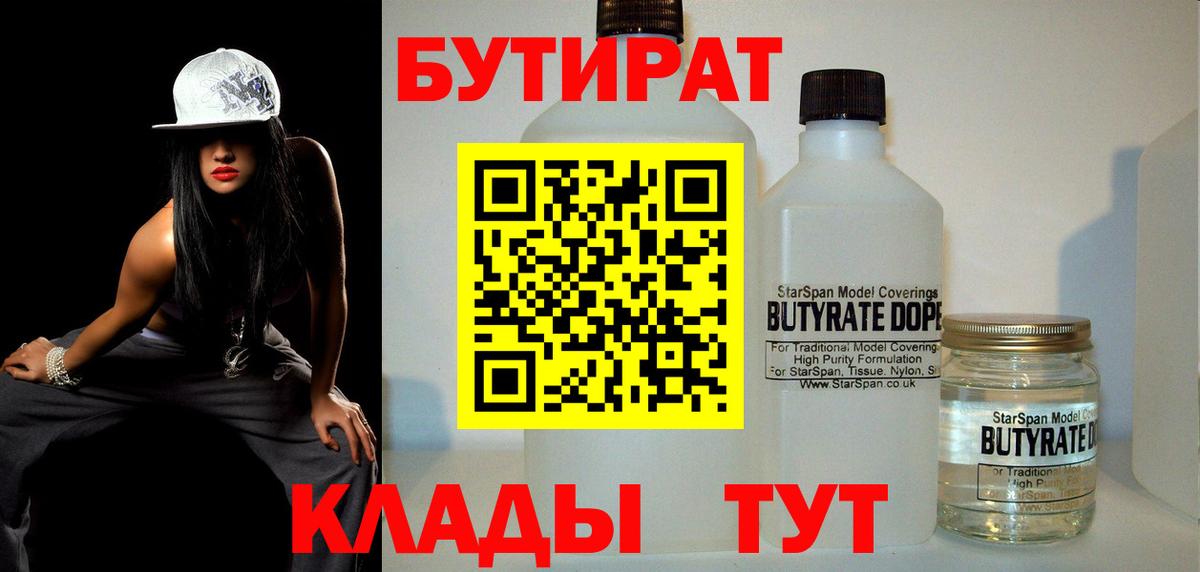 БУТИРАТ 99%  Вход с VPN  Ногинск 